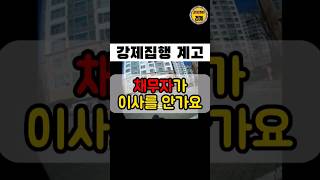 점유자는 6개월 째 이사를 가지 않습니다. #강제집행 #경매 #경매강의 #경매공부 #경매학원