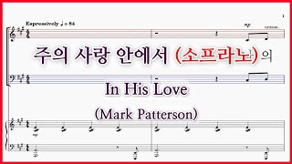 【소프라노】주의 사랑 안에서(Mark Patterson) / In His Love(Mark Patterson) (Mark Hayes ???)파트연습 악보 동영상