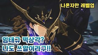 나 혼자만 레벨업 : 어라이즈 갑자기 떡상한 임태규 나도 쓰알이라구!! Solo Leveling: Arise