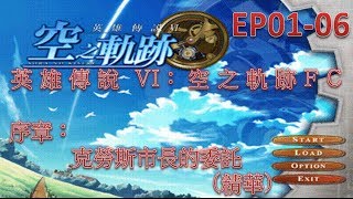 英雄傳說 VI：空之軌跡FC  - EP01-06 -序章：克勞斯市長的委託 (精華)