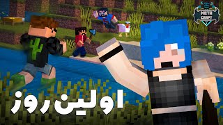 اولین روز نوبترین بازیکن ماینکرافت || Minecraft #1 (Metacraft)