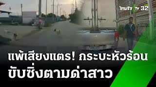 กระบะหัวร้อน ซิ่งตามด่าสาวบีบแตรใส่หมา | 9 ส.ค. 67 | ข่าวเย็นไทยรัฐ