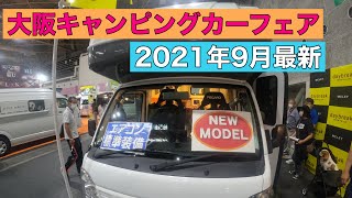 2021年9月大阪キャンピングカーフェア　最新キャンピングカー　#キャンピングカー　#車中泊　#キャンピングカーショー