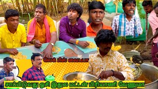 பிரியாணி சாப்பிடும்போது உத்து பாக்காத பா வயிறு வலிக்கும் | Pana Matta