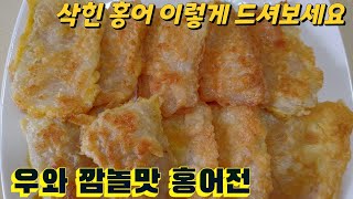 삭힌홍어 맛나고 부드럽게 먹는법💢 홍어전 안주\u0026반찬 최고입니다🥢👍🏼