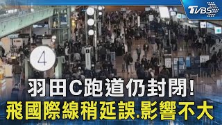 羽田C跑道仍封閉! 飛國際線稍延誤.影響不大｜TVBS新聞 @TVBSNEWS02