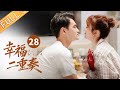 【ENG SUB】 《幸福二重奏 As We Wish》第28集 殷桃怀疑孙艺洲在其孕期出轨 EP28【芒果TV季风频道】