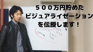 ５００万円貯めたビジュアライゼーションを伝授します！（動画コーチング）