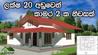 ලක්ෂ 20 කින් සෑදිය හැකි කාමර 2 ක නිවාස සැලසුම. Single story House plan with 2 bed room.