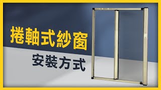 【HAILI DIY 門窗專家】捲軸式紗窗 🌟可控式捲平紗｜超強DIY安裝方式