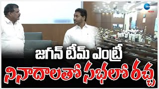 YS Jagan | YCP Leaders  Entry In AP Assembly|CM Chandrababu | జగన్ టీమ్ ఎంట్రీ...నినాదాలతో సభలో రచ్చ