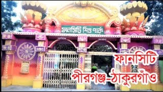 ফানসিটি-পীরগঞ্জ-ঠাকুরগাঁও- Funcity