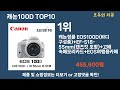 가장 많이 팔린 캐논100d 추천 top10