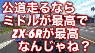 公道を走るならミドルが最高で、その中でもZX-6Rが最高なんじゃね？