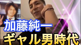 【DJふぉい】加藤純一のギャル男時代を見た時の反応