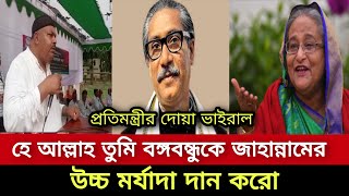 🛑 ১৫ ই আগস্ট প্রতিমন্ত্রীর দোয়া ভাইরাল | হে আল্লাহ তুমি বঙ্গবন্ধুকে জাহান্নামের উচ্চ মর্যাদা দান করো