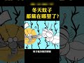 冬天的蚊子都去了哪里？ 蚊子 shorts 科普 涨知识 冷知识 黑科技 漲知識