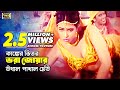 Ganger Vitor Vora Joar (গাঙেঁর ভিতর ভরা) Bangla Movie Song | Popy | Daradi Santan | SB Movie Songs