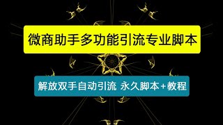 【引流必备】外面收费699的微商助手多功能引流专业脚本，解放双手自动引流【永久脚本+使用教程】