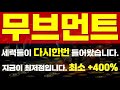 [ 무브먼트코인 ] ⚠ 세력들이 다시한번 들어왔습니다. ⚠ 🔥 