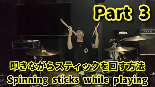 叩きながらスティックを回す方法／Spinning sticks while playing【Part 3】