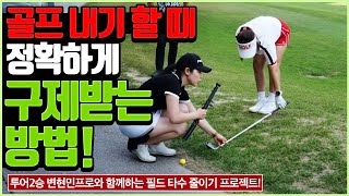 🏒카트도로, 페널티 구역 구제 방법 | 골프장 필드 매너 및 에티켓 [변현민프로 골프레슨] mon9 golf