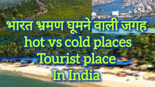 भारत भ्रमण घूमने वाली जगह /hot vs cold places/Tourist place