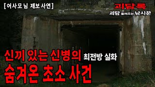 【무서운이야기 실화】 신끼 있는 신병이 최전방 초소에서 경험한 오싹한 실화 【어사모 님 사연】│무서운 실화│귀신 실화│군대괴담