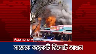 সাজেকে কয়েকটি রিসোর্টে আগুন; নিয়ন্ত্রণে কাজ করছে সেনাবাহিনী | Sajek Fire | Jamuna TV