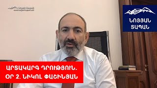 Վարչապետն արտակարգ դրության երկրորդ օրվա մասին