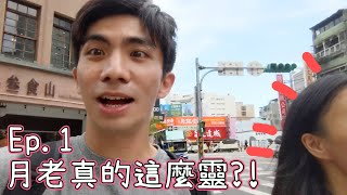 拜月老Ep.1!台灣最有名的月老廟!真的這麼靈?!