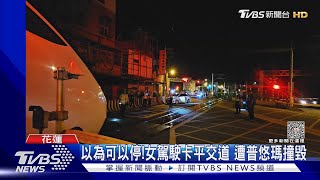 以為可以停!女駕駛卡平交道 遭普悠瑪撞毀｜TVBS新聞 @TVBSNEWS01