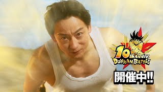 【ドラゴンボールZ ドッカンバトル】10周年CM第3弾「10周年、新境地」篇(15秒版)