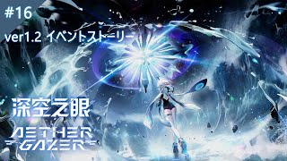 【エーテルゲイザー中国版】ver1.2イベント#16 日本語ボイス Event Story #16 JP Dub [AETHER GAZER]