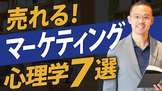 ホームページ初心者が知っておきたい、マーケティング心理学：厳選７つ