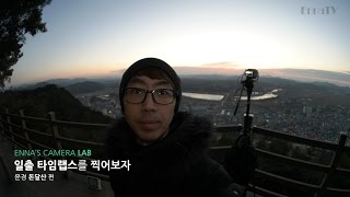 일출 타임랩스를 찍어보자 - 문경 돈달산 편 / Let's take Sunrise Timelapse with NX500 [Eng Sub]