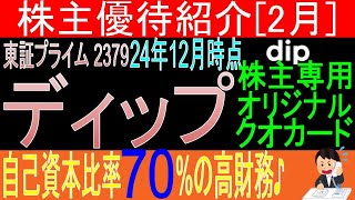 CM広告も大きく出していますね♪【株主専用クオカード贈呈 東証2379 ディップ】株主優待を狙う。経営データから見て長期保有に向いてる?【株主優待】