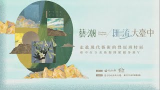 「藝潮·匯流大臺中 走進現代藝術的豐原班特展」策展人導覽影片