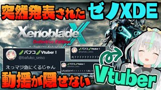 まさかswitchで！？XenobladeXDE発売決定！反応動画！