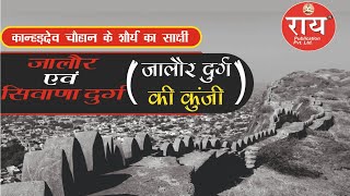 Jalore/Barmer Fort Rajasthan GK | जालोर/बाड़मेर किले का इतिहास | राजस्थान के दुर्ग/किलें  Part 5