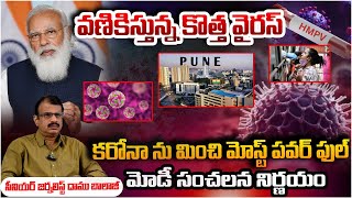 కరోనా ను మించి మోస్ట్ పవర్ ఫుల్ ? : GBS New Virus In Pune | PM Modi | Movie Diaries