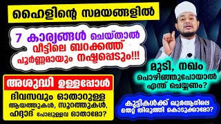 അശുദ്ധി ഉള്ളപ്പോള്‍ ചെയ്യാന്‍ പാടില്ലാത്ത 7 കാര്യങ്ങള്‍! അറിയേണ്ട മസ്‌അലകളും