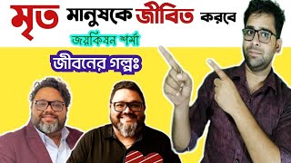 কঠিন লড়াইয়ের জীবন কাহিনী. ঘুরে দাঁড়ানোর গল্পঃ. সফলতার গল্পঃ। biography in Bengali.