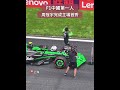 周冠宇 ——中國首位 f1 正式車手，完成主場首秀