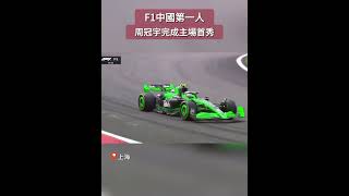 #周冠宇 ——中國首位 #F1 正式車手，完成主場首秀