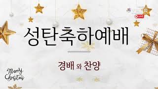 20201225 안양주일교회 성탄축하예배 Merry Christmas. LIVE