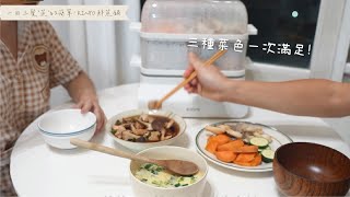 【KINYO生活家電】 鮮蒸鍋料理篇｜一日三餐\