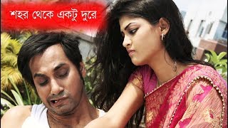 Romantic Drama - Shohor Thekey Aktu Dure | Shajal Noor | Sarika Sabrin | Asian TV Drama