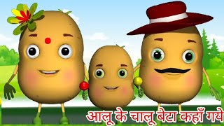 Aloo ka chalu beta kaha gaye the | आलू के चालू बेटा कहाँ गये थे | kids song | children song rhymes