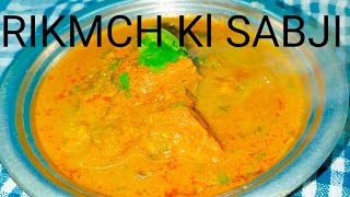 RIKMCH Kl SABJI(रिकमच की सब्जी ) रीवा बघेलखण्ड की फेमस रिकमच बनाने का आसान तरीका।